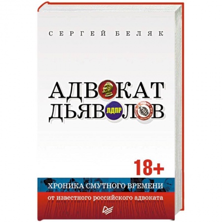 Политика, книга Адвокат дьяволов. Хроника смутного времени от известного российского адвоката купить по низкой цене