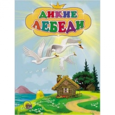Книги, книга Дикие лебеди купить по низкой цене