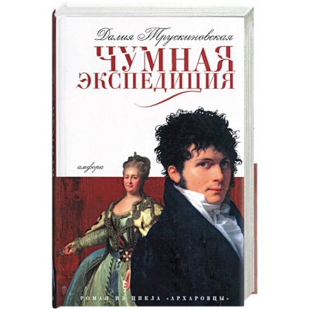 Книги, книга Чумная экспедиция купить по низкой цене