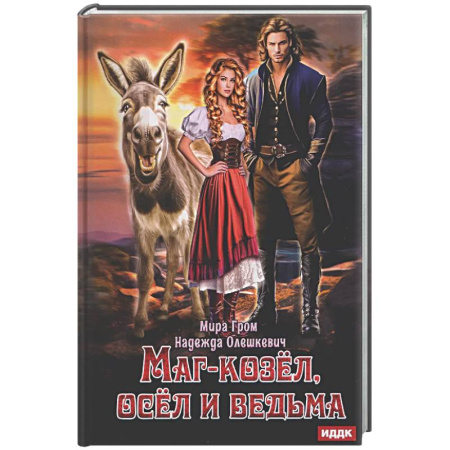 Русское фэнтези, книга Маг-козел, осел и ведьма купить по низкой цене