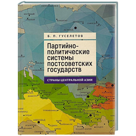Другие страны Азии и Африки, книга Партийно-политические системы постсоветских государств.Страны Центральной Азии купить по низкой цене