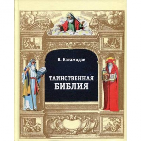 Богословие. Теология, книга Таинственная библия купить по низкой цене