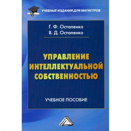 Студентам и аспирантам, книга Управление интеллектуальной собственностью: Учебное пособие для магистров купить по низкой цене