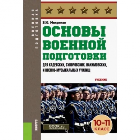 Теория и история военного искусства, книга Основы военной подготовки 10-11 класс купить по низкой цене
