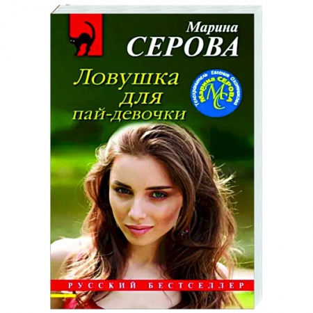 Отечественный женский детектив, книга Ловушка для пай-девочки купить по низкой цене