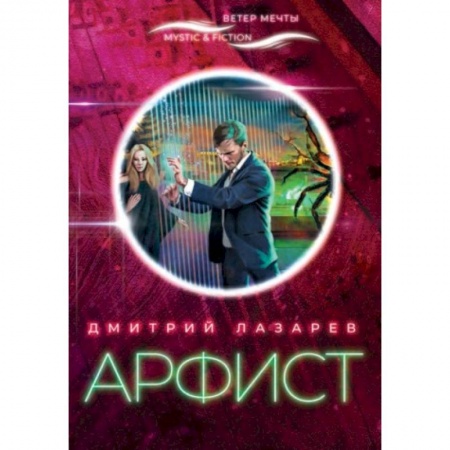 Русское фэнтези, книга Арфист купить по низкой цене
