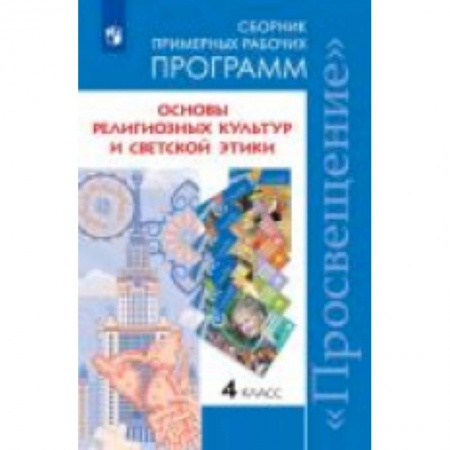 Религиоведение, книга Основы религиозных культур и светской этики. 4 класс. Сборник примерных рабочих программ. ФГОС купить по низкой цене