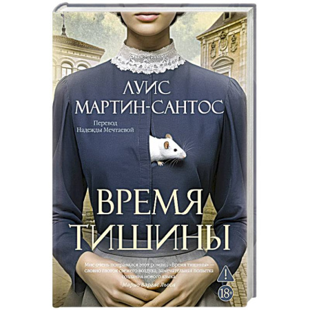 Зарубежная современная проза, книга Время тишины купить по низкой цене