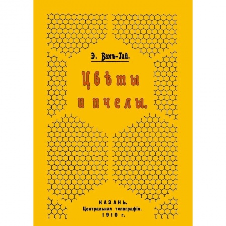 Насекомые, книга Цветы и пчелы купить по низкой цене