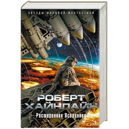 Зарубежная фантастика, книга Расширенная Вселенная купить по низкой цене