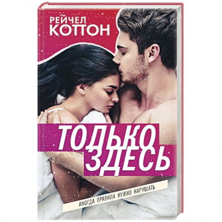 Зарубежный любовный роман, книга Только здесь купить по низкой цене