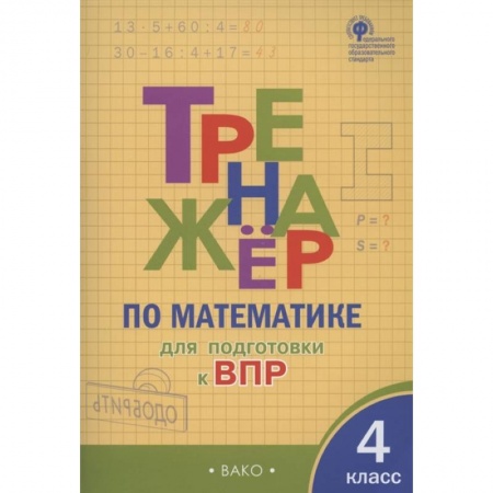 Математика. Алгебра. Геометрия, книга Тренажер по матаматике для подготовки к ВПР. 4 класс купить по низкой цене