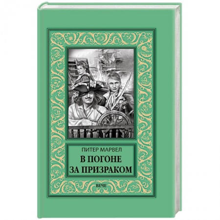 Зарубежная приключенческая литература, книга В погоне за призраком купить по низкой цене