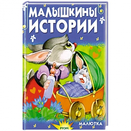 Сказки отечественных писателей, книга Малышкины истории купить по низкой цене