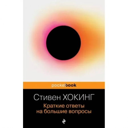 Избранные философские труды и речи, книга Краткие ответы на большие вопросы купить по низкой цене