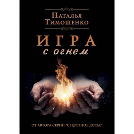 Классика отечественного детектива, книга Игра с огнем купить по низкой цене