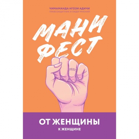Психология, книга Манифест. От женщины к женщине купить по низкой цене