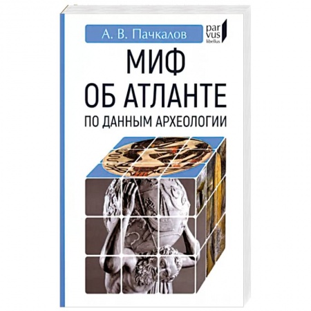 Археология, книга Миф об Атлантиде по данным археологии купить по низкой цене