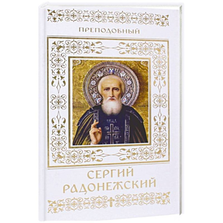 Жития святых, жизнеописания церковных деятелей, книга Преподобный Сергий Радонежский купить по низкой цене