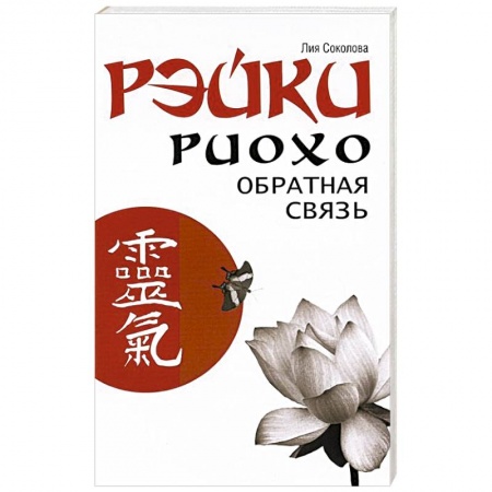 Книги, книга Рэйки Риохо. Обратная связь купить по низкой цене