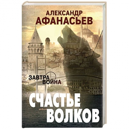 Боевая фантастика, книга Счастье волков купить по низкой цене