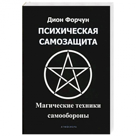 Колдовство. Практическая магия, книга Психическая самозащита. Магические методы самообороны купить по низкой цене