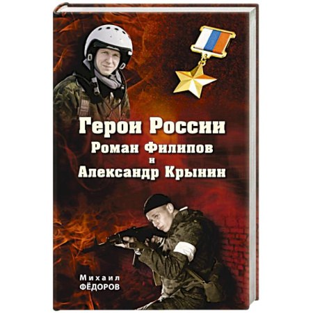 Сборники мемуаров, биографий, книга Герои России Роман Филипов и Александр Крынин купить по низкой цене