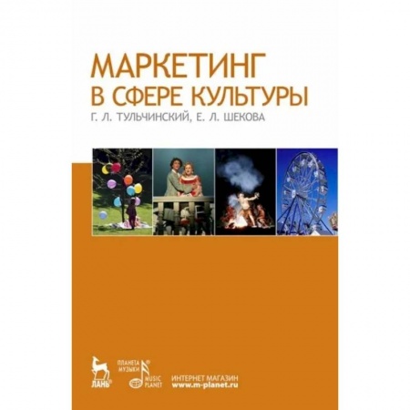 Маркетинг. Реклама, книга Маркетинг в сфере культуры. Учебное пособие купить по низкой цене
