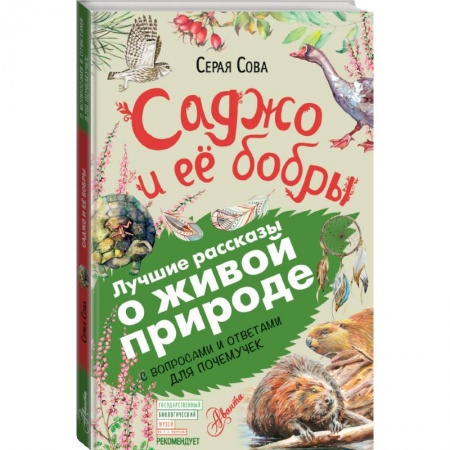 Познавательная литература, книга Саджо и её бобры купить по низкой цене