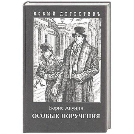 Исторический детектив, книга Особые поручения купить по низкой цене