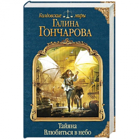 Русское фэнтези, книга Тайяна. Влюбиться в небо купить по низкой цене