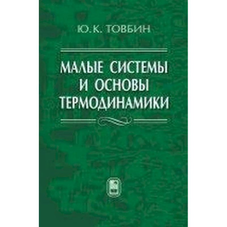 Физико-математические науки, книга Малые системы и основы термодинамики купить по низкой цене
