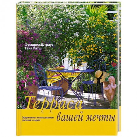 Книги, книга Терраса вашей мечты купить по низкой цене