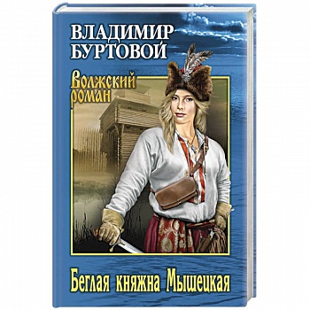 Беглая княжна Мышецкая