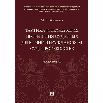 Тактика и технология проведения судебных действий в гражданском судопроизводстве