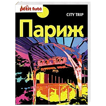 City trip. Париж