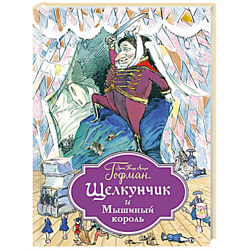 Щелкунчик и Мышиный король