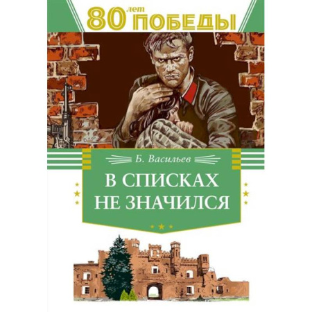 Всемирная история, книга В списках не значился купить по низкой цене