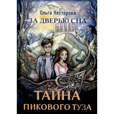 Мистика. Фантастика. Фэнтези, книга Тайна пикового туза купить по низкой цене