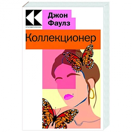 Зарубежная современная проза, книга Коллекционер купить по низкой цене