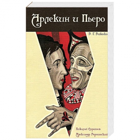 Мемуары, биографии деятелей культуры, искусства, книга Арлекин и Пьеро. Николай Евреинов. Александр Вертинский купить по низкой цене