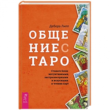 Гадание по картам Таро, книга Общение с Таро. Станьте более интуитивными, экстрасенсорными и искусными в чтении карт купить по низкой цене