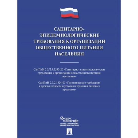 Особые виды права, книга Санитарно-эпидемиологические требования к организации общественного питания населения купить по низкой цене