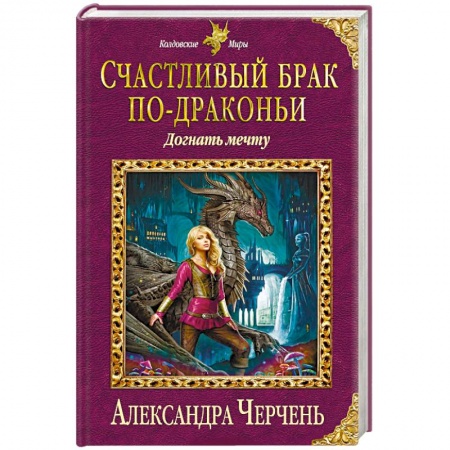 Русское фэнтези, книга Счастливый брак по-драконьи. Догнать мечту купить по низкой цене