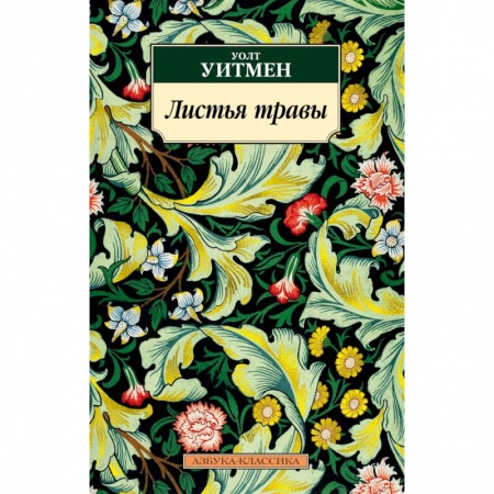 Зарубежная современная проза, книга Листья травы купить по низкой цене