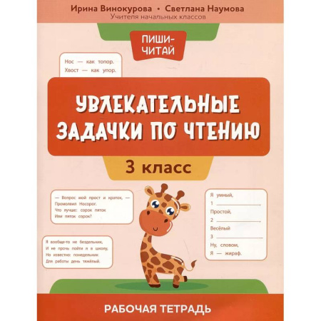 Школьникам и абитуриентам, книга Увлекательные задачки по чтению: 3 класс: раб.тетр купить по низкой цене