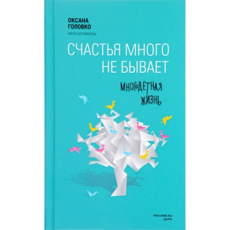 Самообразование. Педагогика взрослых, книга Счастья много не бывает. Многодетная жизнь купить по низкой цене