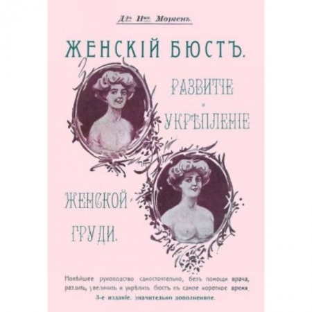 Красота и здоровье, книга Женский бюст. Развитие и укрепление женской груди купить по низкой цене