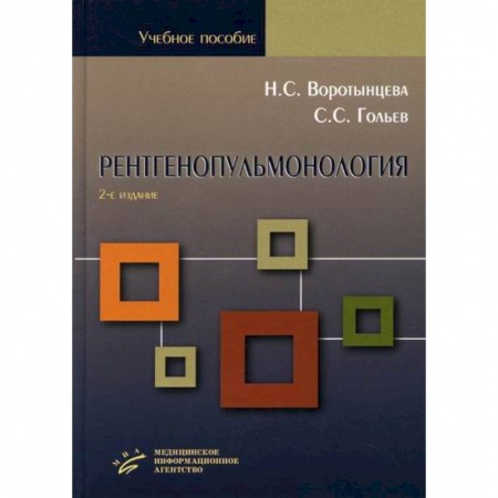 ЛОР. Оториноларингология, книга Рентгенопульмонология. Стратегия и тактика получения и анализа рентгеновского изображения в пульмонологии купить по низкой цене