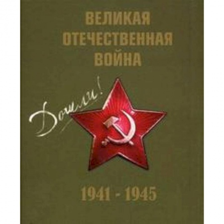 Книги, книга Великая Отечественная война 1941-1945гг.+CD (футляр) купить по низкой цене